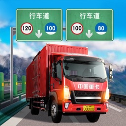 中国卡车模拟器手机版