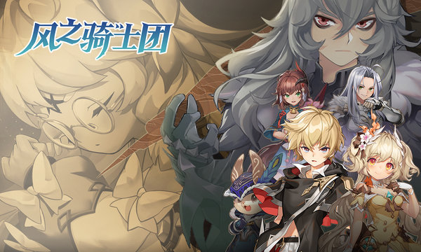 风之骑士团游戏