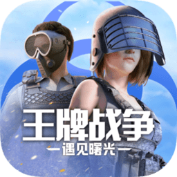 王牌战争文明重启4399版