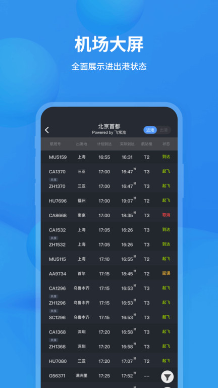 飞常准ios版
