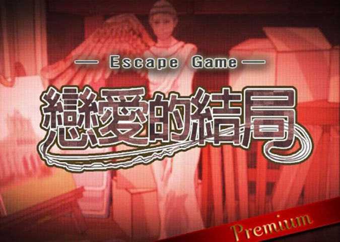 逃脱游戏恋爱的结局汉化版