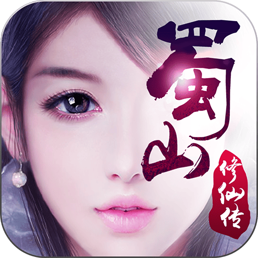 蜀山修仙传360版本