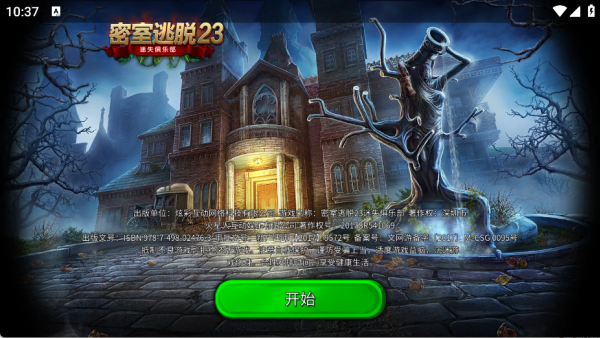密室逃脱23迷失俱乐部