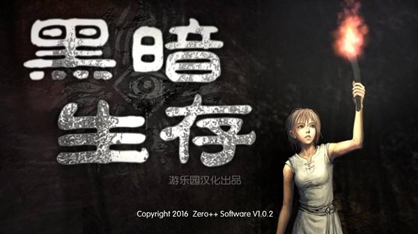 暗夜生存游戏