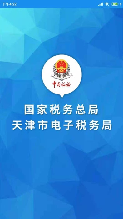 天津税务手机app