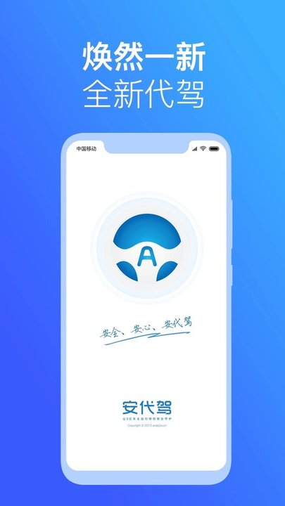 安代驾客户端