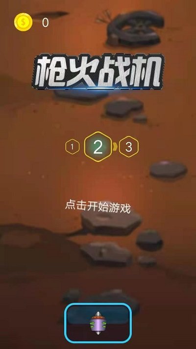 枪火战机游戏