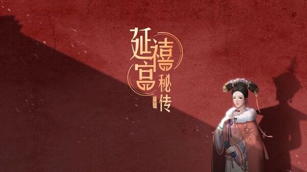延禧宫秘传官方版
