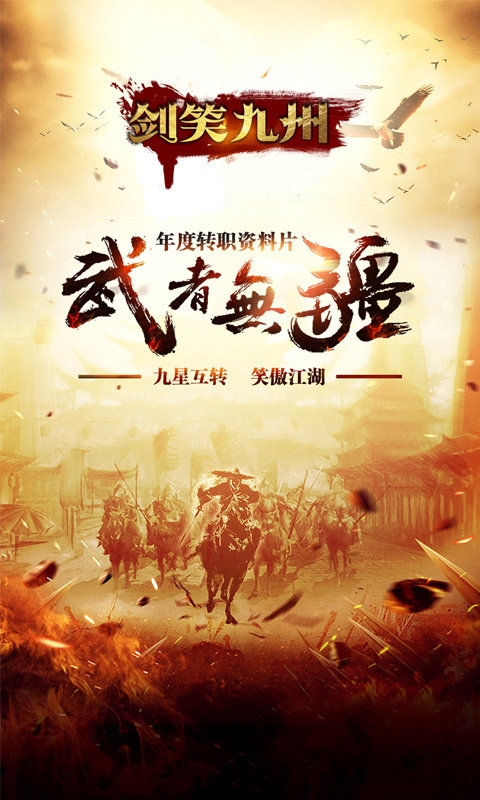 剑笑九州游戏fan客户端