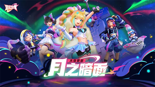 派对之星手游