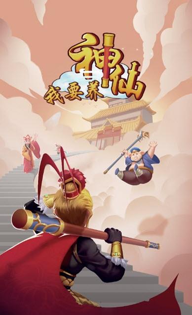 我要养神仙游戏红包版