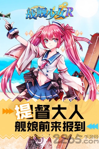 战舰少女r日服