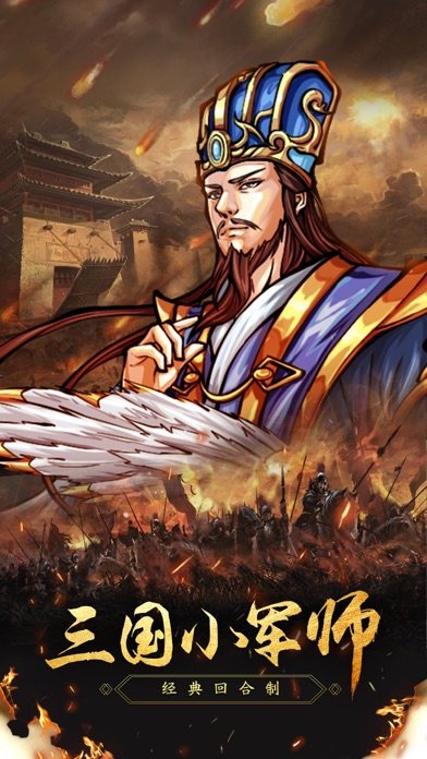 三国小军师手游