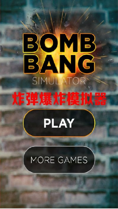 炸弹爆炸模拟器最新版