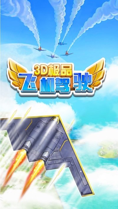3d极品飞机驾驶最新版