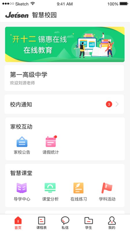 无锡智慧教育开十二家长端