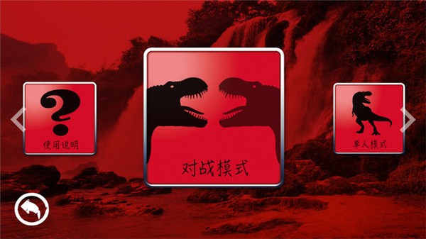 恐龙争霸赛游戏