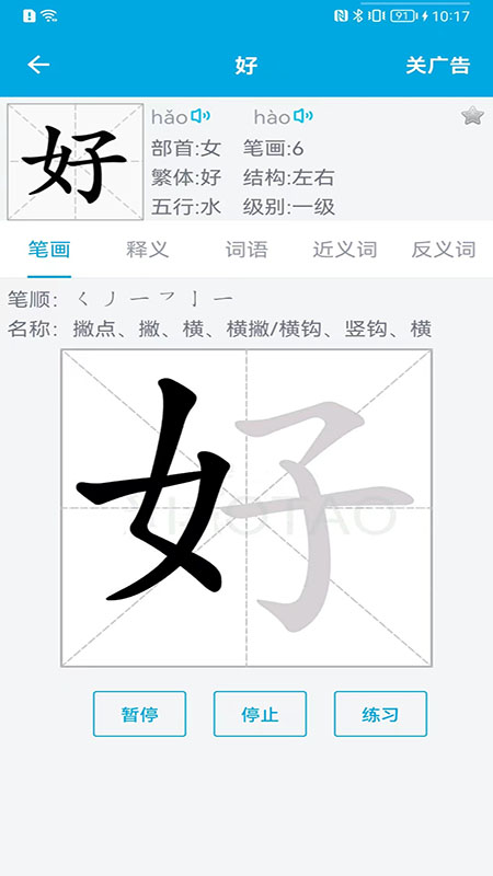汉字笔画顺序软件