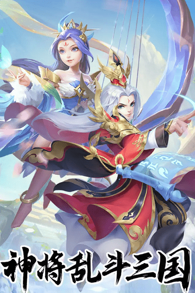 神将乱斗三国最新版