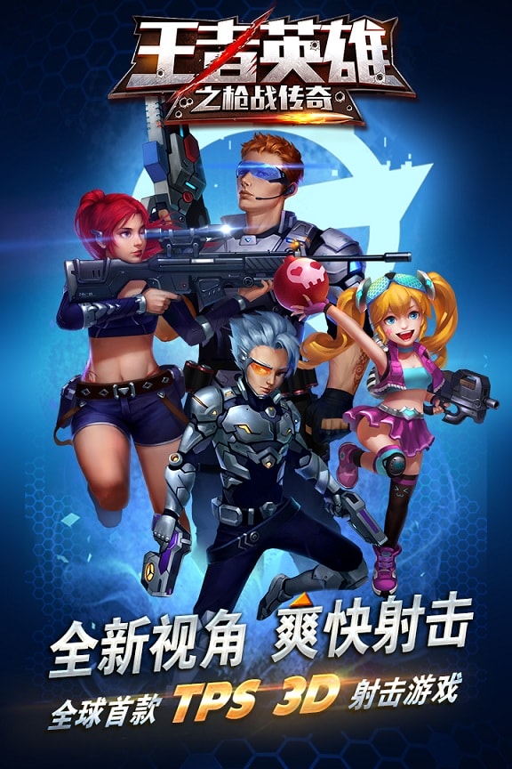 王者英雄之枪战传奇h5版