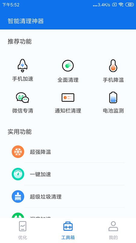 智能清理神器最新版
