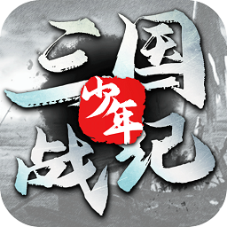 少年三国战纪官方版
