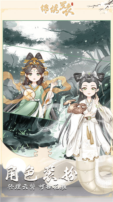 锦绣罗衣手机版