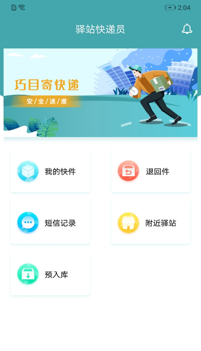 巧目驿站快递员客户端