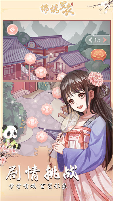 锦绣罗衣手机版