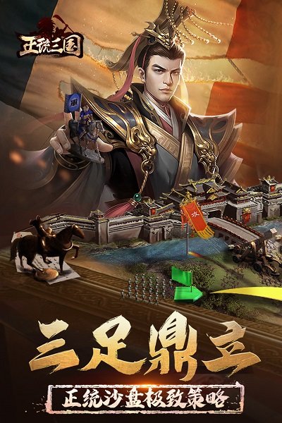 正统三国通用版本