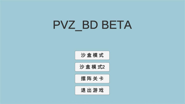 pvzbd最新版