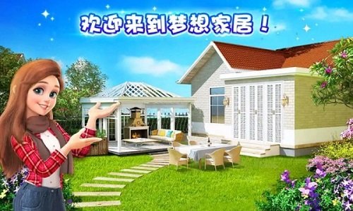 梦幻家装手游最新版