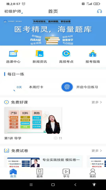 医考精灵题库