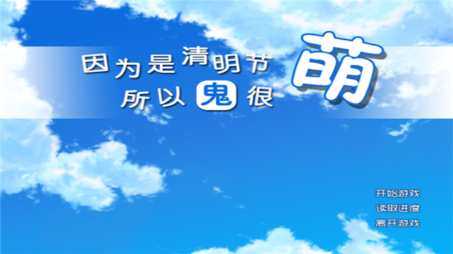 因为是清明节所以鬼很萌