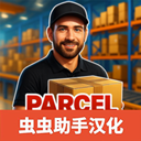 包裹递送模拟器3D