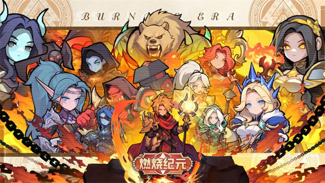 燃烧纪元
