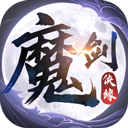 魔剑侠缘(0.1折充值折上折)