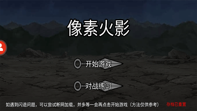 像素火影红夜之刃版本