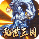 主宰无双(三国送充攻速专属)