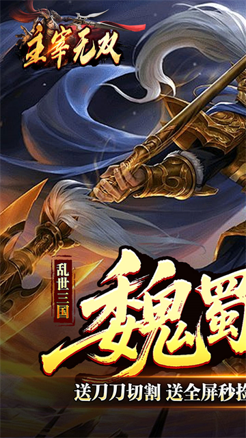 主宰无双(三国送充攻速专属)