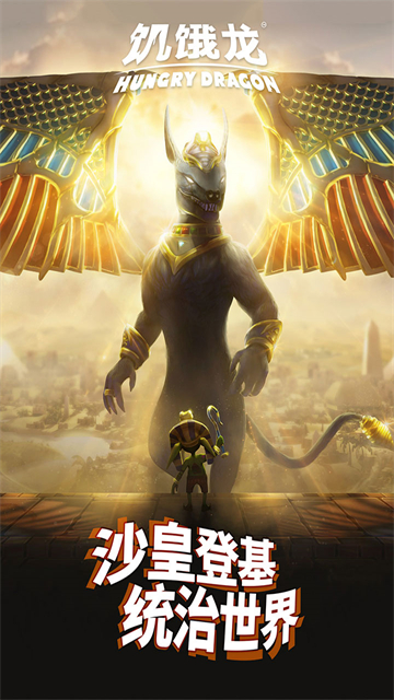 饥饿龙免费版