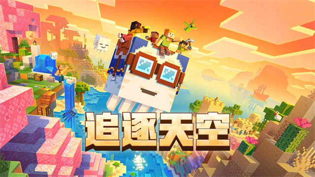 我的世界云游戏最新版