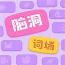 脑洞词场