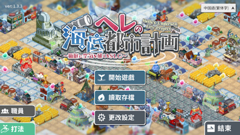 赫尔的海底都市计划