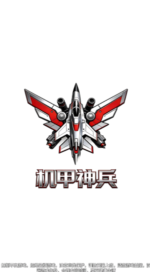 机甲神兵
