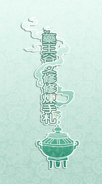 药王谷女修修炼手札