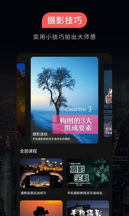 摄影教程app安卓版下载