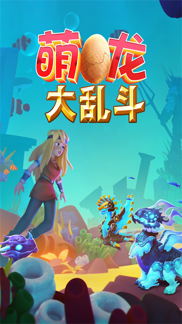 萌龙大乱斗vivo版本