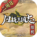 国战三国志官方版
