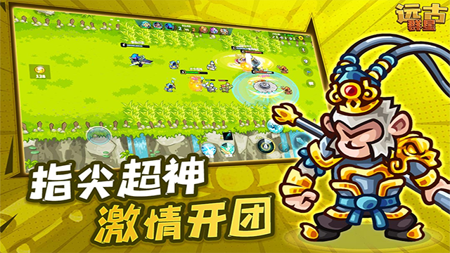 远古群星手游